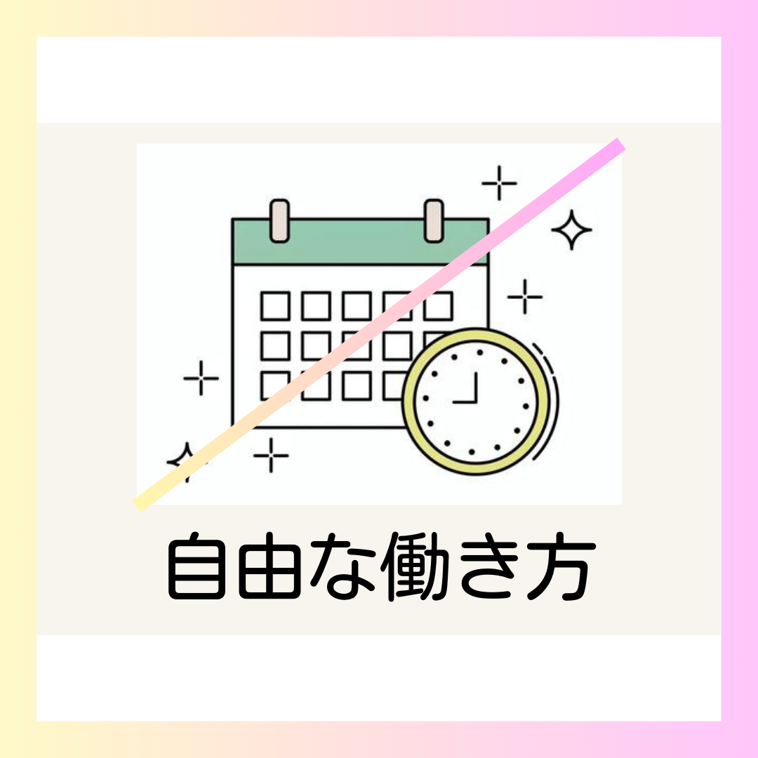 当店のメリット①「働きやすさ」：ご自身のライフスタイルに合わせて1週間のログインスケジュールを組んでお仕事して頂くことが可能